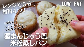 【ノンオイル】材料4つ！レンジで酒まんじゅう風米粉蒸しパン作り方。卵なしでも高タンパクが嬉しい☺️冷めてもふわモチ♪low fat & gluten free Rice bread
