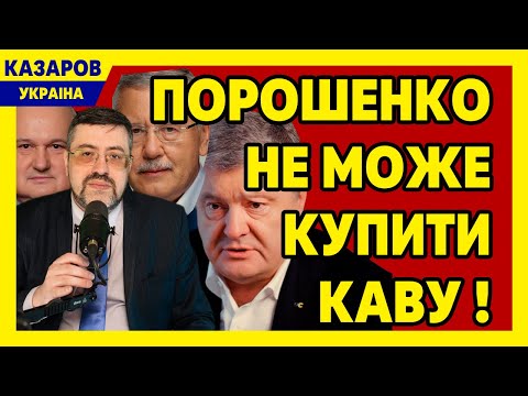 Повний шок! Порошенко не може купити каву! Політики втікачі. Хто де? Шокуюче розслідування / Казаров