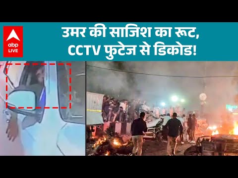 Delhi Blast: рдЙрдорд░ рдХреА рд╣рд░ рдХрд░рддреВрдд..рд╕рд╛рдордиреЗ рд╣реИ рд╕рдмреВрдд, 50 рдХреИрдорд░реЛрдВ рд╕реЗ рд╕рдЪ рдЖрдПрдЧрд╛ рд╕рд╛рдордиреЗ? рджреЗрдЦрд┐рдП |ABPLIVE