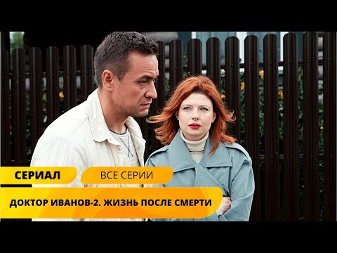 НОВИНКА! НЕСПРАВЕДЛИВО ОСУЖДЕННЫЙ ХИРУРГ ИЩЕТ СПРАВЕДЛИВОСТЬ! Доктор Иванов 2. Жизнь после смерти