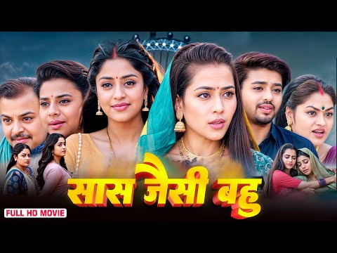 New Release Bhojpuri Movie 2024 | सास जैसी बहु | Sas Jaisi Bahu | Bhojpuri Cinema 2024