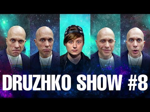 Дружко Шоу #8. Ивангай.
