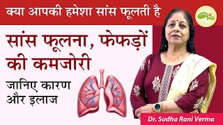 साँस फूलना के कारण और उपाय | Breathlessness causes and treatment | Lungs Problem | Aayu Shakti