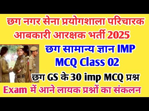 Cg Nagar Sena Cg Gk MCQ || Cg Prayogshala Paricharak Cg Gk MCQ|| Cg Aabkari Aarakshak Cg Gs imp MCQ