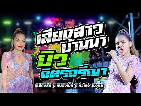 เสียงสาวบ้านนา เต็มโชว์,บิว จิตรฉรีญา บุญธรรม,สมัยเจริญชาวค์,แสดงสด บ.หนองเม็ก ต.หัวเรือ จ.อุบล