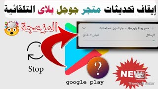 إيقاف تحديثات متجر جوجل بلاي في اقل من دقيقة