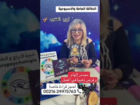 القراءة الأسبوعية لبرج العقرب ♏️ من 03/02 الى 09/02