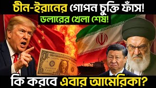 চীন-ইরানের শ্যাডো ওয়ার শুরু! BRICS পেমেন্ট সিস্টেম কি ডলার সাম্রাজ্যের পতন ঘটাবে?  petrodollar over?