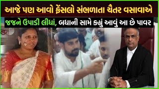 Chaitar Vasava આજે કોર્ટમાં શું ફેંસલો સંભળાવ્યો કે ચૈતર ભાઈએ આવું કર્યું| chaitar Vasava update tod