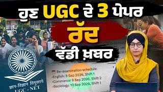 3 UGC papers are cancelled । National Testing Agency । Big News । THE KHALAS TV