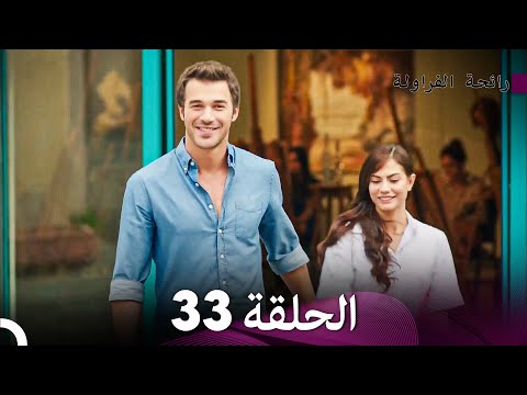 رائحة الفراولة الحلقة 33 (Arabic Dubbed) - FULL HD