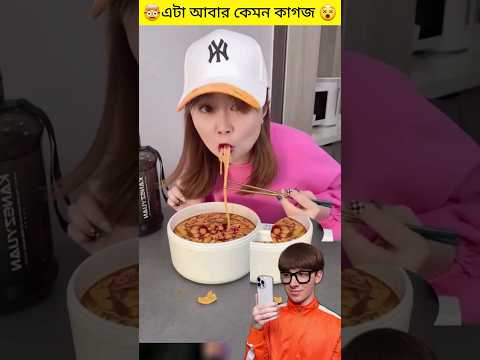 🤯এটা আবার কীরকম কাগজ😱#shorts #viralshorts #trendingshorts