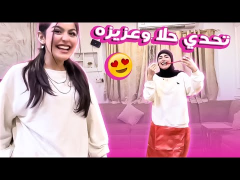 تحدي حلا وعزيزه قعدو بالاكياس وطاحت منهم البيضه لايفوتكم 🤣