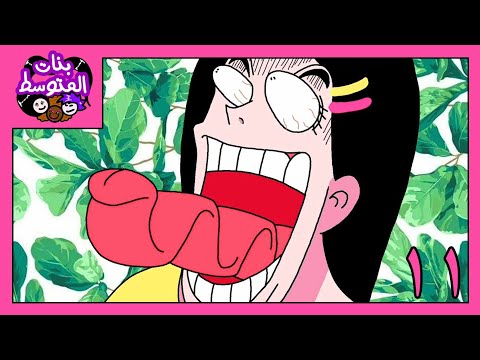 بنات المتوسط (لقيمات زومبي)