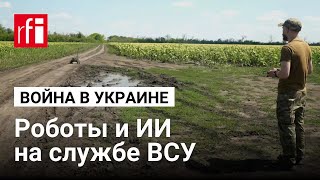 Роботы и искусственный интеллект на службе украинской армии. Репортаж France 24