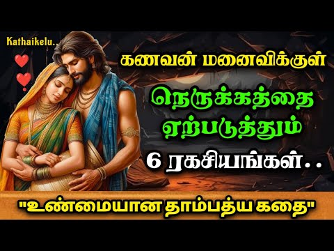 உண்மையான காதல் அறிகுறிகள் /தன்னம்பிக்கைகதைகள்/KathaikeluLittleStory/Motivational Story tamil/Money