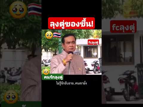 ลุงตู่"คนทำประเทศล่มสลาย"🥰❤️2,000,000วิว #คิดถึงลุงตู่ #ลุงตู่ #shorts