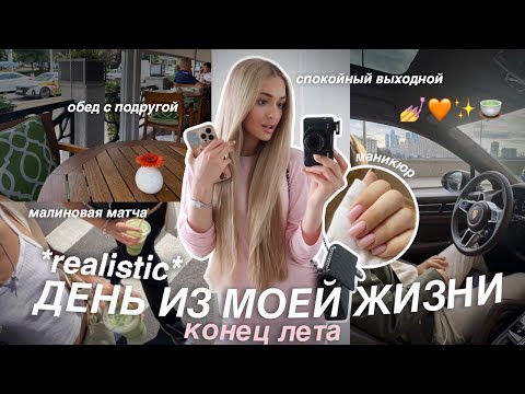 ОБЫЧНЫЙ ДЕНЬ из моей жизни *realistic*