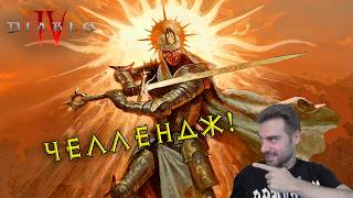 Diablo IV, но я играю за зелота!