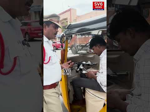 ఆటో కి ఇన్సురెన్స్ ఉందా.. లేదా..? | SV6NEWS