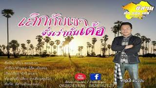เลิกกับเขาจั่งเว้ากันเด้อ | เขียว ดอนตาล