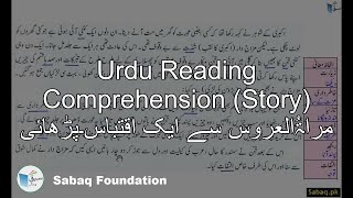Urdu Reading Comprehension (Story) مراۃُالعروس سے ایک اقتباس۔پڑھائی