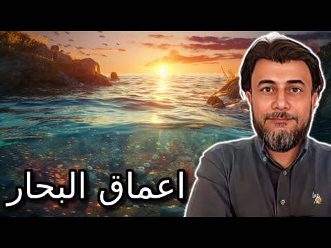 ظواهر عجيبة في اعماق البحار | احمد نبيل الشرقاوى