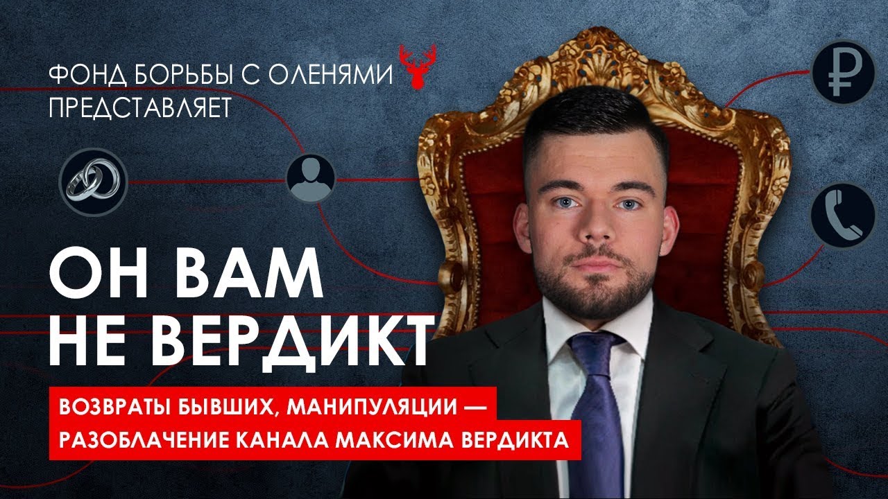 Максим вердикт - разоблачение