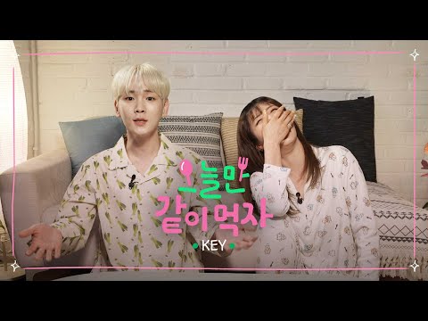 키는 KEY다🔑 맞아! 말해 뭐해🥳 사람이 바뀌진 않거든😆 ㅣ 오늘만 같이 먹자 Ep.07 SHINee  KEY