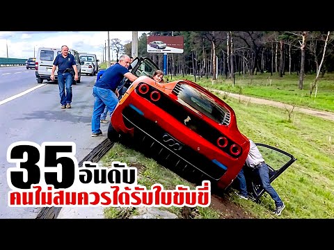 35 คนขับที่ไม่ควรได้รับใบอนุญาตขับขี่.!!