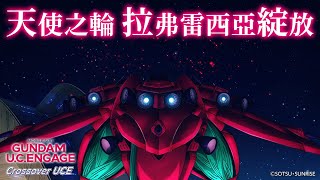 『機動戰士鋼彈 U.C. ENGAGE』 Crossover UCE 天使之輪 ⅠⅡPV