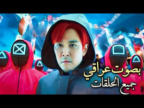 ملخص جديد لـ لعبة الحبار | فقراء يدخلون بلعبة الفائز يربح المليارات والخاسر يموت ع الفور