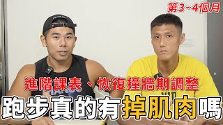 跑步4個月真的會掉肌肉嗎？第3-4個月進階課表與調整、QA問答