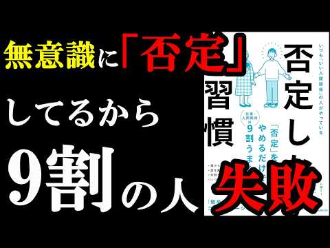 【驚愕】無意識に〇〇している人、否定して大損していました！『否定しない習慣』