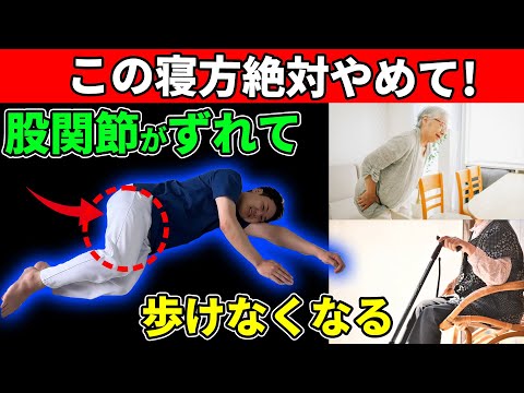 【この寝方やめて⚠️】股関節がゆがみ 全身老ける！正しい寝方で全身の老化防止｜膝痛 腰痛も解消！