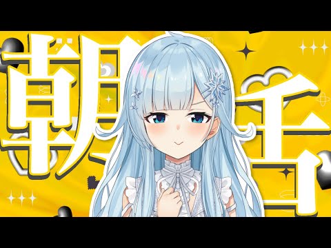 【朝活#326】にじフェスまであと5日…？？？？？？？？？【雪城眞尋/にじさんじ】