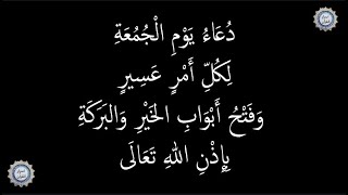 💔 دُعَاءُ يَوْمِ الْجُمُعَةِ✨ لِكُلِّ أَمْرٍ عَسِيرٍ وَفَتْحُ أَبْوَابِ الخَيْرِ وَالبَرَكَةِ 💔