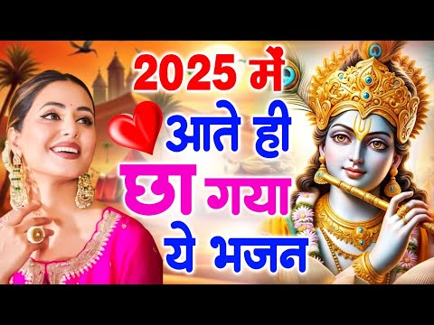 प्यारे प्यारे श्री कृष्ण जी का भजन || Most Popular Bhajan | Bhajan 2025 || Top Radha Krishna Bhajan