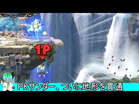 PKサンダー、ついに地形を貫通し無尽蔵の復帰力を手に入れる、わけがない【スマブラSP】