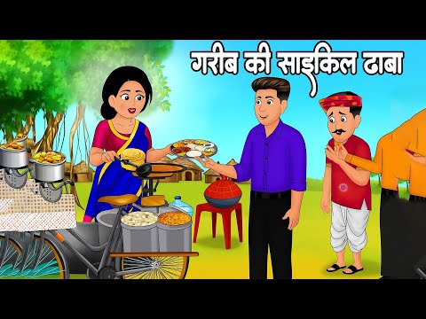 Kahani गरीब की साइकिल ढाबा | Garib ki kahaniyan | Hindi Kahaniyan | Moral stories in Hindi