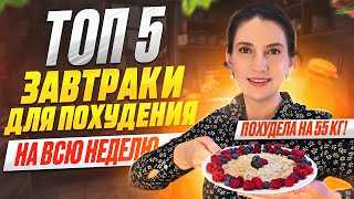 5 РЕЦЕПТОВ ЗАВТРАКОВ на которых я похудела на 55 кг. ТОП 5 рецептов! Ешь это на завтрак и худей