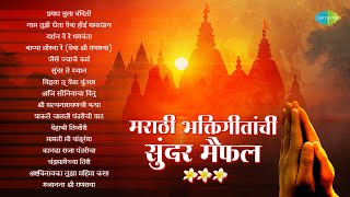 मराठी भक्तिगीतांची सुंदर मैफल | Pratham Tula Vandito | Bappa Moraya Re | Ganpati Songs | Bhaktigeete
