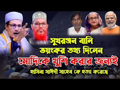 সুখরঞ্জন বালি ভয়ংকর তথ্য দিলেন। মাওঃ ক্বারী শাহাদত হোসাইন সাইফী। Maulana Qari Shahadat Hossain Saifi