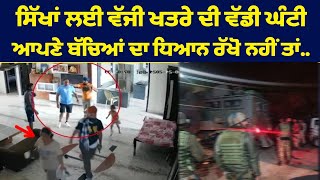 ਸਿੱਖਾਂ ਲਈ ਵੱਜੀ  ਵੱਡੀ ਘੰਟੀ ,  ਆਪਣੇ ਬੱਚਿਆਂ ਦਾ ਧਿਆਨ ਰੱਖੋ ਨਹੀਂ ਤਾਂ...PUNJA VIRAL VIDEO || PUNJABI UPDATE