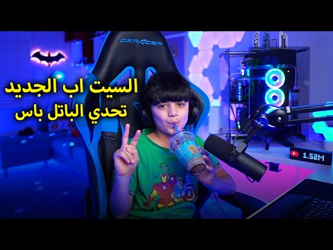 أبوي تحداني أفوز بفورتنايت و يشتريلي الباتل باس كامل - فريق عدنان