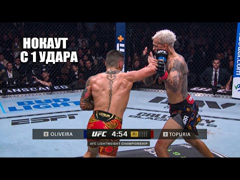 НОКАУТ ГОДА! Полный Бой Илия Топурия VS Чарльз Оливейра UFC 317 Прямая Трансляция ЮФС 317