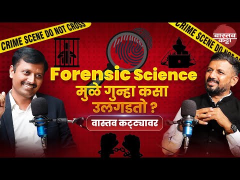 गुन्ह्यांमधील रहस्य कसे उलगडते पहा वास्तव कट्ट्यावर Podcast with Vikas Avhale sir Forensic Expert