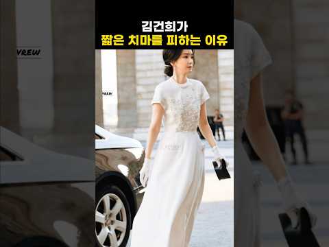 김건희가 짧은 치마를 피하는 이유
