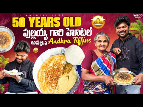 50 Years Old Andhra Tiffins🔥|గోదావరి రుచులు 😋|5.Monkeys Food