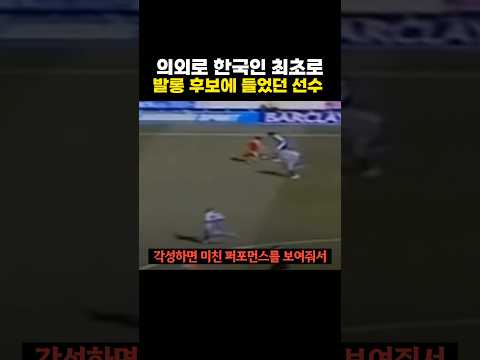 의외로 한국인 최초로 '발롱도르' 후보에 들었던 선수